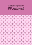 99 жизней