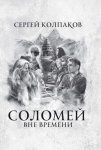 Соломей. Вне времени