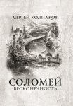 Соломей. Бесконечность