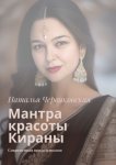 Мантра красоты Кираны. Современная проза и поэзия