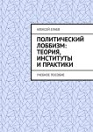 Политический лоббизм: теория, институты и практики. Учебное пособие
