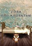 Сова под кроватью