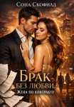 Брак без любви. Жена по контракту