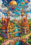Кот БАРСИК и его друзья: сказки из самого весёлого королевства