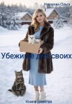 Убежище для своих