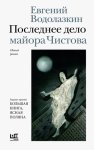 Последнее дело майора Чистова