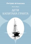 Дети капитана Гранта