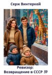Ревизор: возвращение в СССР 59