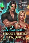 Академия влиятельных гадов или Я снова молода?!