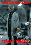Страх и Голод 6