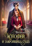КотоФей и закройщица судеб