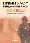 Час сердца. Терапия «здесь и сейчас»