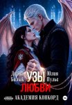 Узы любви. Академия Конкорд
