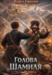 Голова Шамиля