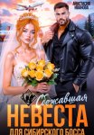 Сбежавшая невеста для сибирского босса