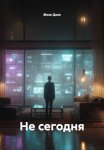 Не сегодня