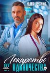 Лекарство от одиночества