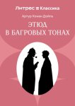 Этюд в багровых тонах