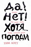 Да! Нет! Хотя… Погоди: Главное, что нужно знать, чтобы написать роман