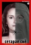 Сетарае Сиё