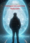 Ожидается светлое будущее