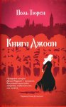 Книга Джоан