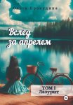 Вслед за апрелем. Том 1 — Лазурит
