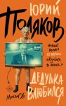 Дедушка влюбился
