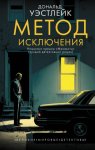 Метод исключения