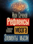 Рефлексы мозга. Элементы мысли