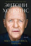 Мы справились, парень: Мемуары