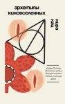 Архетипы киновселенных. Гарри Поттер, Властелин колец, Звездные войны и Очень странные дела