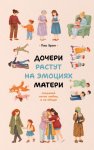Дочери растут на эмоциях матери. Создавай поток любви, а не обиды