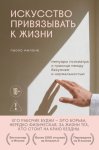 Искусство привязывать к жизни. Мемуары психиатра о границе между безумием и нормальностью