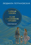 Тайная опора. Если с ребенком трудно. Новая редакция