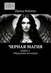 Черная магия. Книга 1. Обрядовые методики