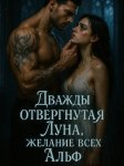 Дважды отвергнутая Луна, желание всех Альф. Книга 1
