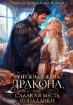 Ненужная жена дракона, или Сладкая месть попаданки