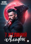 7 Желаний для Альфы