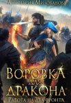 Воровка для дракона