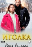 Иголка