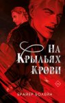 На крыльях крови