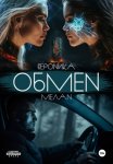 Обмен