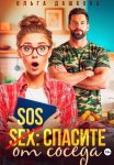 SOS Спасите от соседа