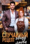 Случайный рецепт одной любви