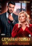 Случайная ошибка. Мужчина с обложки