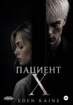 Пациент Х