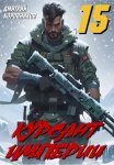 Курсант Империи - 15
