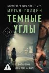 Темные углы