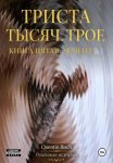 Триста тысяч. Трое. Реальные истории. SEXWIFE. Книга пятая